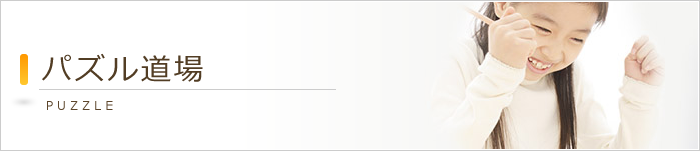 パズル道場