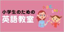 小学生のための英語教室