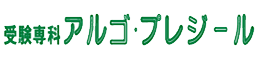 受験専科アルゴ・プレジール