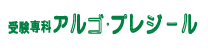 受験専科アルゴ・プレジール